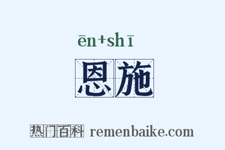 恩施是什么意思的图片
